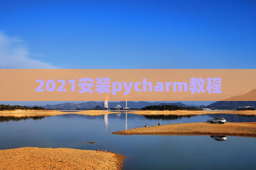 2021安装pycharm教程